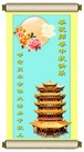 法轮功,华北大法弟子恭祝师尊中秋快乐（135条） - 法轮大法明慧网
