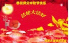 Published on 9/12/2011 法轮功,大陆大法弟子恭祝师尊中秋快乐（137条） - 法轮大法明慧网
