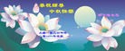 Published on 9/12/2011 法轮功,大陆大法弟子恭祝师尊中秋快乐（121条） - 法轮大法明慧网
