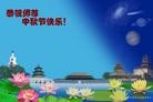 Published on 9/12/2011 法轮功,大陆大法弟子恭祝师尊中秋快乐（137条） - 法轮大法明慧网
