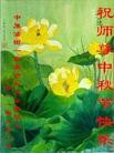 Published on 9/12/2011 法轮功,大陆各行业大法弟子恭祝师尊中秋快乐 - 法轮大法明慧网
