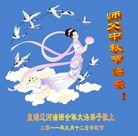 Published on 9/12/2011 法轮功,大陆各行业大法弟子恭祝师尊中秋快乐 - 法轮大法明慧网
