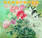 Published on 9/12/2011 法轮功,大陆大法弟子恭祝师尊中秋快乐（137条） - 法轮大法明慧网
