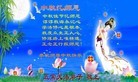 Published on 9/12/2011 法轮功,大陆大法弟子恭祝师尊中秋快乐（137条） - 法轮大法明慧网
