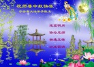Published on 9/12/2011 法轮功,大陆大法弟子恭祝师尊中秋快乐（137条） - 法轮大法明慧网
