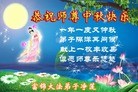 Published on 9/12/2011 法轮功,大陆大法弟子恭祝师尊中秋快乐（137条） - 法轮大法明慧网
