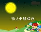 Published on 9/12/2011 法轮功,大陆大法弟子恭祝师尊中秋快乐（137条） - 法轮大法明慧网
