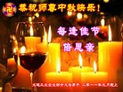 Published on 9/12/2011 法轮功,大陆各行业大法弟子恭祝师尊中秋快乐 - 法轮大法明慧网
