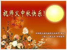 Published on 9/12/2011 法轮功,大陆各行业大法弟子恭祝师尊中秋快乐 - 法轮大法明慧网
