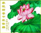 Published on 9/12/2011 法轮功,弟子绘画、刺绣作品贺师尊中秋快乐 - 法轮大法明慧网
