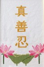 Published on 9/12/2011 法轮功,弟子绘画、刺绣作品贺师尊中秋快乐 - 法轮大法明慧网

