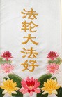 Published on 9/12/2011 法轮功,弟子绘画、刺绣作品贺师尊中秋快乐 - 法轮大法明慧网

