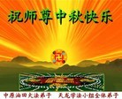 Published on 9/12/2011 法轮功,大陆各行业大法弟子恭祝师尊中秋快乐 - 法轮大法明慧网
