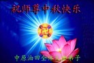 Published on 9/12/2011 法轮功,大陆各行业大法弟子恭祝师尊中秋快乐 - 法轮大法明慧网
