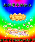 Published on 9/12/2011 法轮功,大陆各行业大法弟子恭祝师尊中秋快乐 - 法轮大法明慧网
