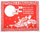 Published on 9/12/2011 法轮功,弟子绘画、刺绣作品贺师尊中秋快乐 - 法轮大法明慧网
