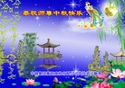 Published on 9/12/2011 法轮功,大陆各行业大法弟子恭祝师尊中秋快乐 - 法轮大法明慧网
