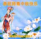 Published on 9/12/2011 法轮功,大陆各行业大法弟子恭祝师尊中秋快乐 - 法轮大法明慧网
