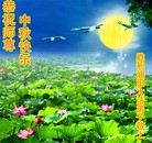 Published on 9/12/2011 法轮功,大陆各行业大法弟子恭祝师尊中秋快乐 - 法轮大法明慧网
