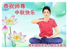 Published on 9/12/2011 法轮功,大陆各行业大法弟子恭祝师尊中秋快乐 - 法轮大法明慧网
