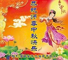 Published on 9/12/2011 法轮功,大陆各行业大法弟子恭祝师尊中秋快乐 - 法轮大法明慧网
