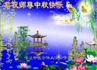 法轮功,西北地区大法弟子恭祝师尊中秋快乐（60条） - 法轮大法明慧网
