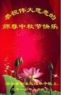 Published on 9/12/2011 法轮功,大陆大法弟子恭祝师尊中秋快乐（137条） - 法轮大法明慧网
