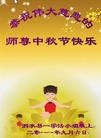 Published on 9/12/2011 法轮功,大陆大法弟子恭祝师尊中秋快乐（137条） - 法轮大法明慧网
