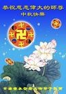 法轮功,西北地区大法弟子恭祝师尊中秋快乐（60条） - 法轮大法明慧网
