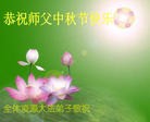 Published on 9/12/2011 法轮功,大陆大法弟子恭祝师尊中秋快乐（137条） - 法轮大法明慧网
