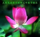 Published on 9/12/2011 法轮功,大陆大法弟子恭祝师尊中秋快乐（137条） - 法轮大法明慧网
