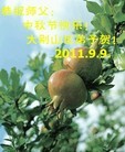 Published on 9/12/2011 法轮功,大陆大法弟子恭祝师尊中秋快乐（137条） - 法轮大法明慧网
