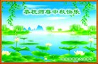 Published on 9/12/2011 法轮功,大陆大法弟子恭祝师尊中秋快乐（137条） - 法轮大法明慧网
