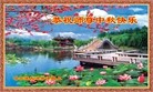 Published on 9/12/2011 法轮功,大陆大法弟子恭祝师尊中秋快乐（137条） - 法轮大法明慧网
