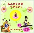 Published on 9/12/2011 法轮功,大陆大法弟子恭祝师尊中秋快乐（133条） - 法轮大法明慧网
