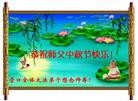 Published on 9/12/2011 法轮功,大陆大法弟子恭祝师尊中秋快乐（133条） - 法轮大法明慧网
