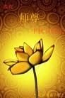Published on 9/12/2011 法轮功,大陆大法弟子恭祝师尊中秋快乐（133条） - 法轮大法明慧网
