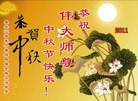 Published on 9/12/2011 法轮功,大陆大法弟子恭祝师尊中秋快乐（133条） - 法轮大法明慧网

