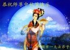 Published on 9/12/2011 法轮功,大陆大法弟子恭祝师尊中秋快乐（133条） - 法轮大法明慧网
