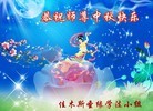 Published on 9/12/2011 法轮功,大陆大法弟子恭祝师尊中秋快乐（133条） - 法轮大法明慧网
