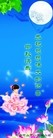 Published on 9/12/2011 法轮功,大陆大法弟子恭祝师尊中秋快乐（133条） - 法轮大法明慧网

