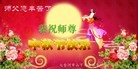 Published on 9/12/2011 法轮功,大陆大法弟子恭祝师尊中秋快乐（133条） - 法轮大法明慧网
