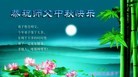 Published on 9/12/2011 法轮功,大陆大法弟子恭祝师尊中秋快乐（133条） - 法轮大法明慧网
