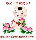 Published on 9/12/2011 法轮功,大陆各行业大法弟子恭祝师尊中秋快乐 - 法轮大法明慧网
