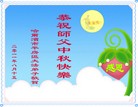 Published on 9/12/2011 法轮功,大陆大法弟子恭祝师尊中秋快乐（133条） - 法轮大法明慧网
