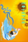 Published on 9/12/2011 法轮功,大陆各行业大法弟子恭祝师尊中秋快乐 - 法轮大法明慧网
