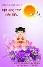 Published on 9/12/2011 法轮功,大陆各行业大法弟子恭祝师尊中秋快乐 - 法轮大法明慧网
