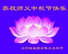 Published on 9/12/2011 法轮功,大陆大法弟子恭祝师尊中秋快乐（121条） - 法轮大法明慧网
