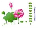 Published on 9/12/2011 法轮功,大陆各行业大法弟子恭祝师尊中秋快乐 - 法轮大法明慧网
