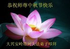 Published on 9/12/2011 法轮功,大陆大法弟子恭祝师尊中秋快乐（121条） - 法轮大法明慧网
